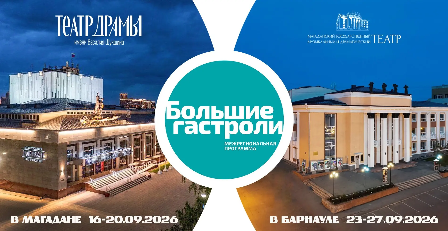 16-20 сентября 2026
БОЛЬШИЕ ГАСТРОЛИ
Алтайского краевого театра драмы им. В.М. Шукшина
г. Барнаул

О