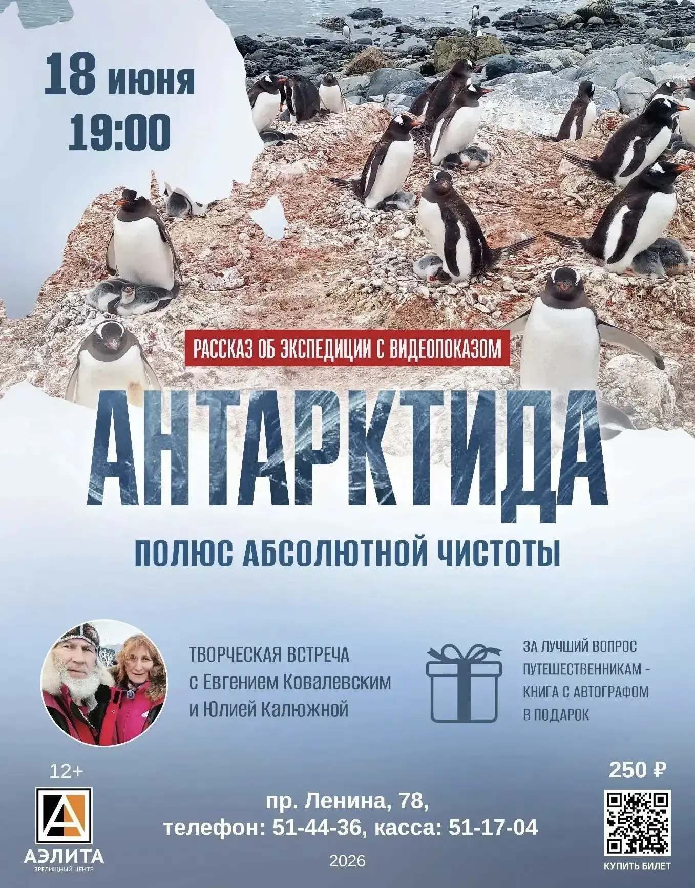 🐧 «Антарктида – полюс абсолютной чистоты» 
Творческая встреча с путешественниками и видеопоказом 12