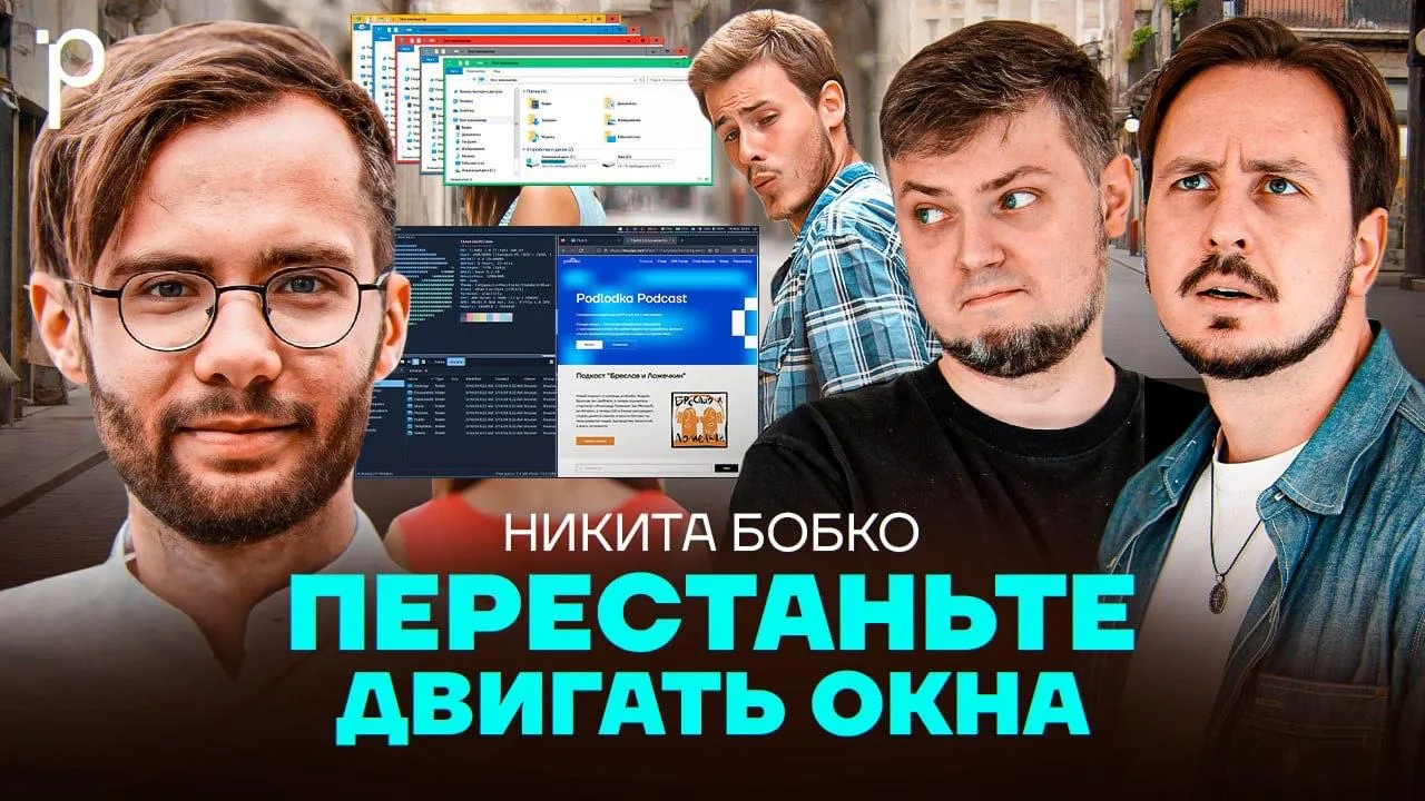 Вчера опубликовали в Подлодке выпуск про оконные менеджеры, позвав создателя AeroSpace. Для справки 