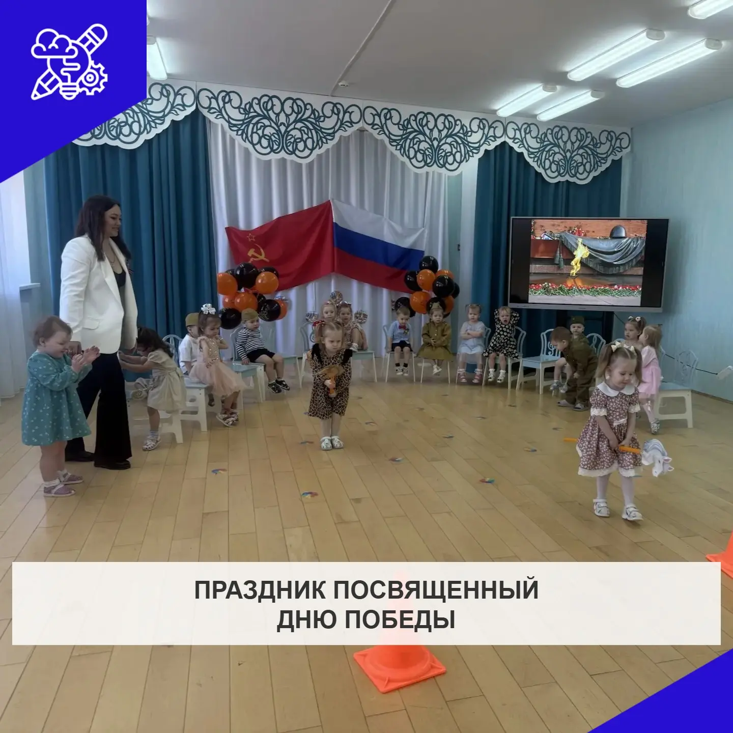 Праздничное тематическое занятие посвященное Дню Победы в группе раннего возраста 3.
Воспитатель Сом