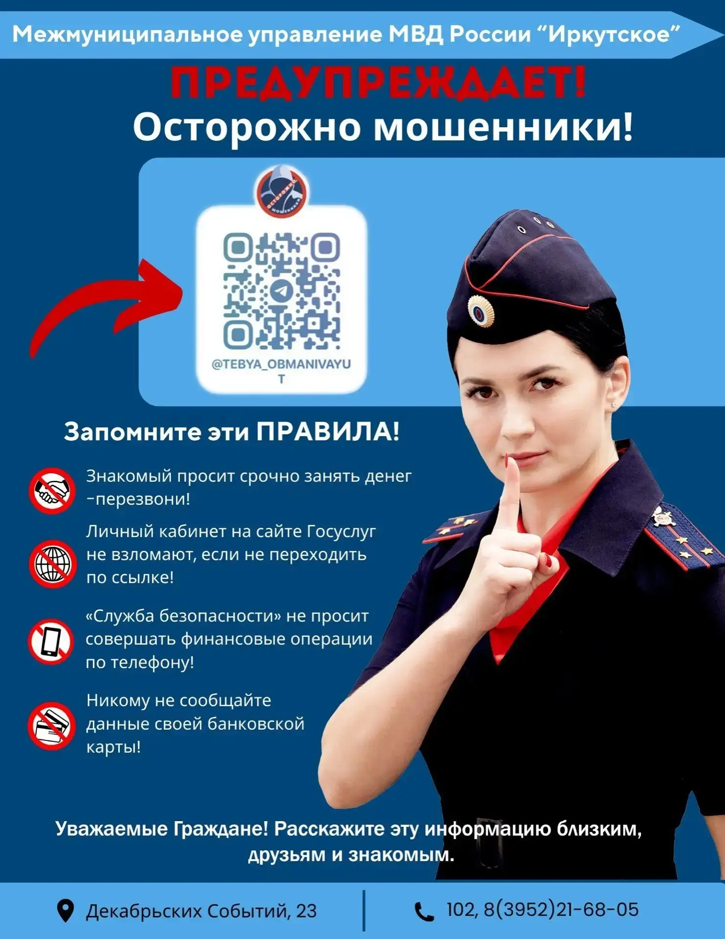 МУ МВД России «Иркутское» предупреждает, перед праздничными днями активность у мошенников усиливаетс