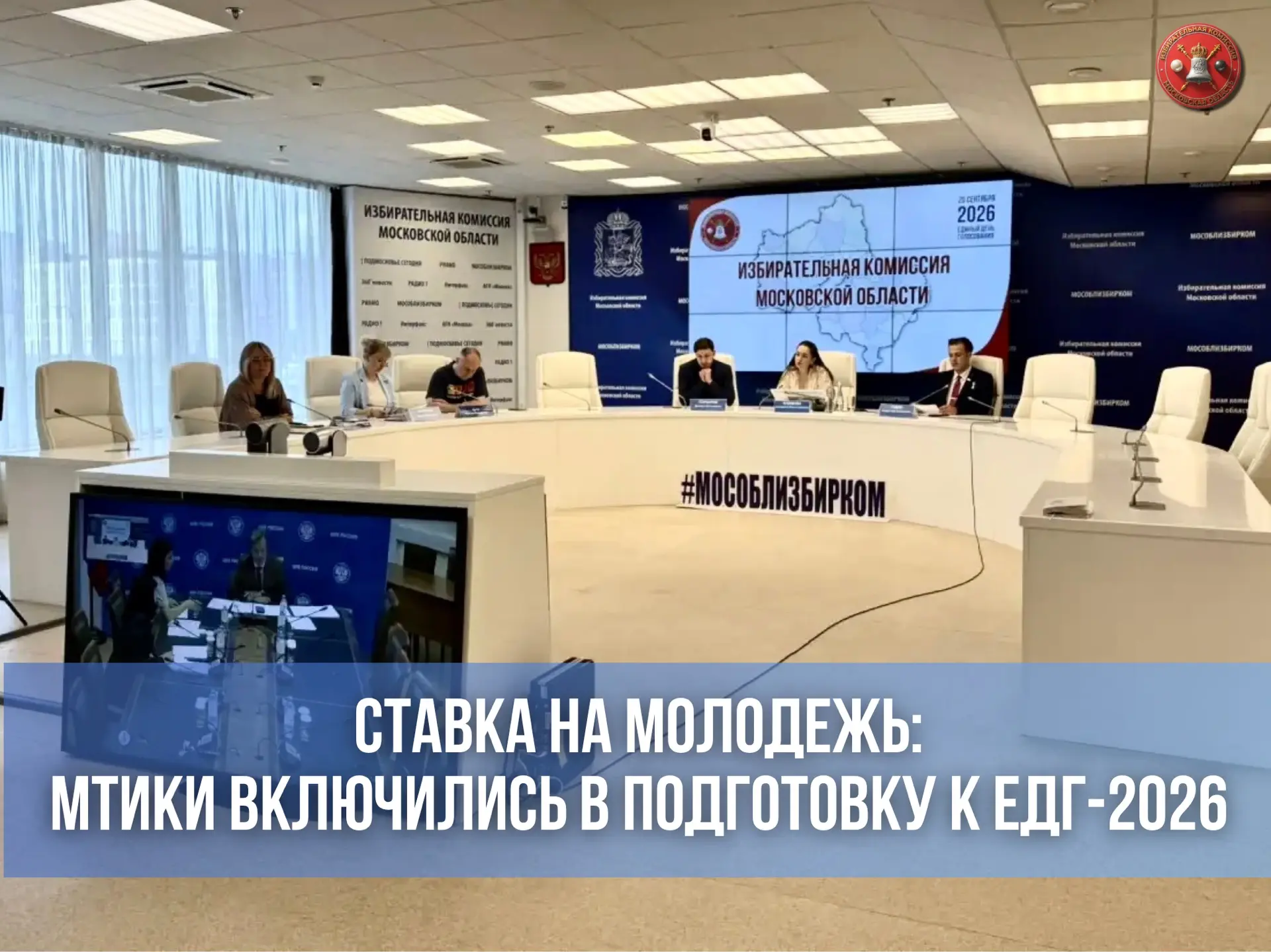 ⚡️Итоги совещания с ЦИК России: курс на молодежь 

15 июня активисты Совета председателей МТИК стали