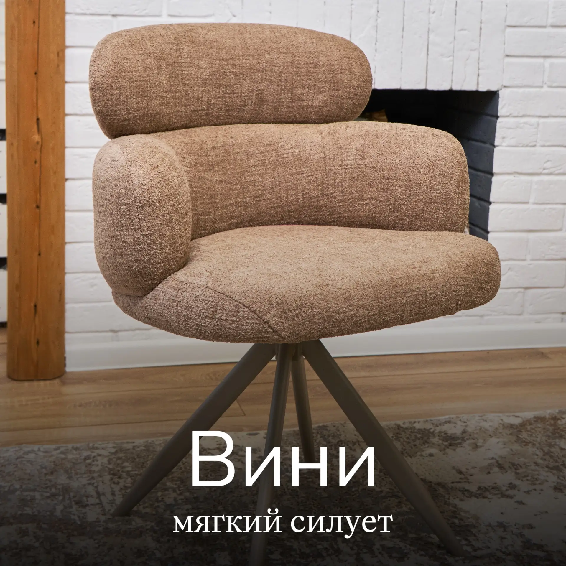 Этот стул легко узнаётся по форме — мягкой, округлой, будто собранной из объёмных подушек. Вини в цв