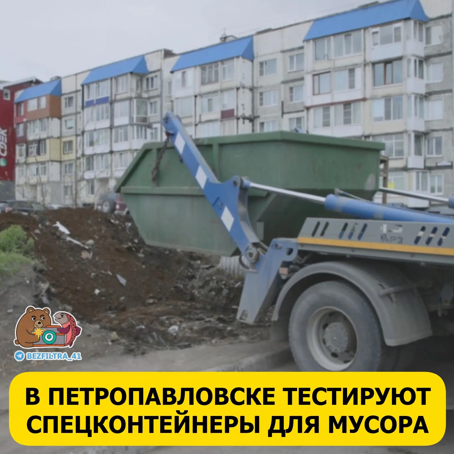😅 «Спецтранс» запустил пилотный проект: в городе установили первые два бункера-«лодочки» для сбора 