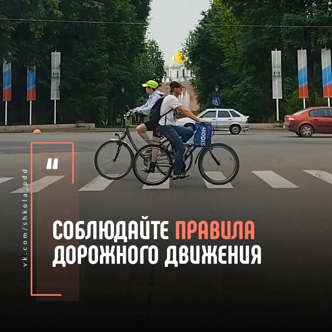🚴‍♂ Уважаемые велосипедисты, не нарушайте Правила дорожного движения!

🚲 Велосипед является трансп