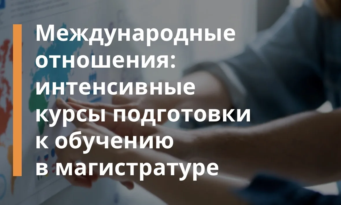 Завершается набор на дополнительную образовательную программу СПбГУ «Международные отношения: интенс