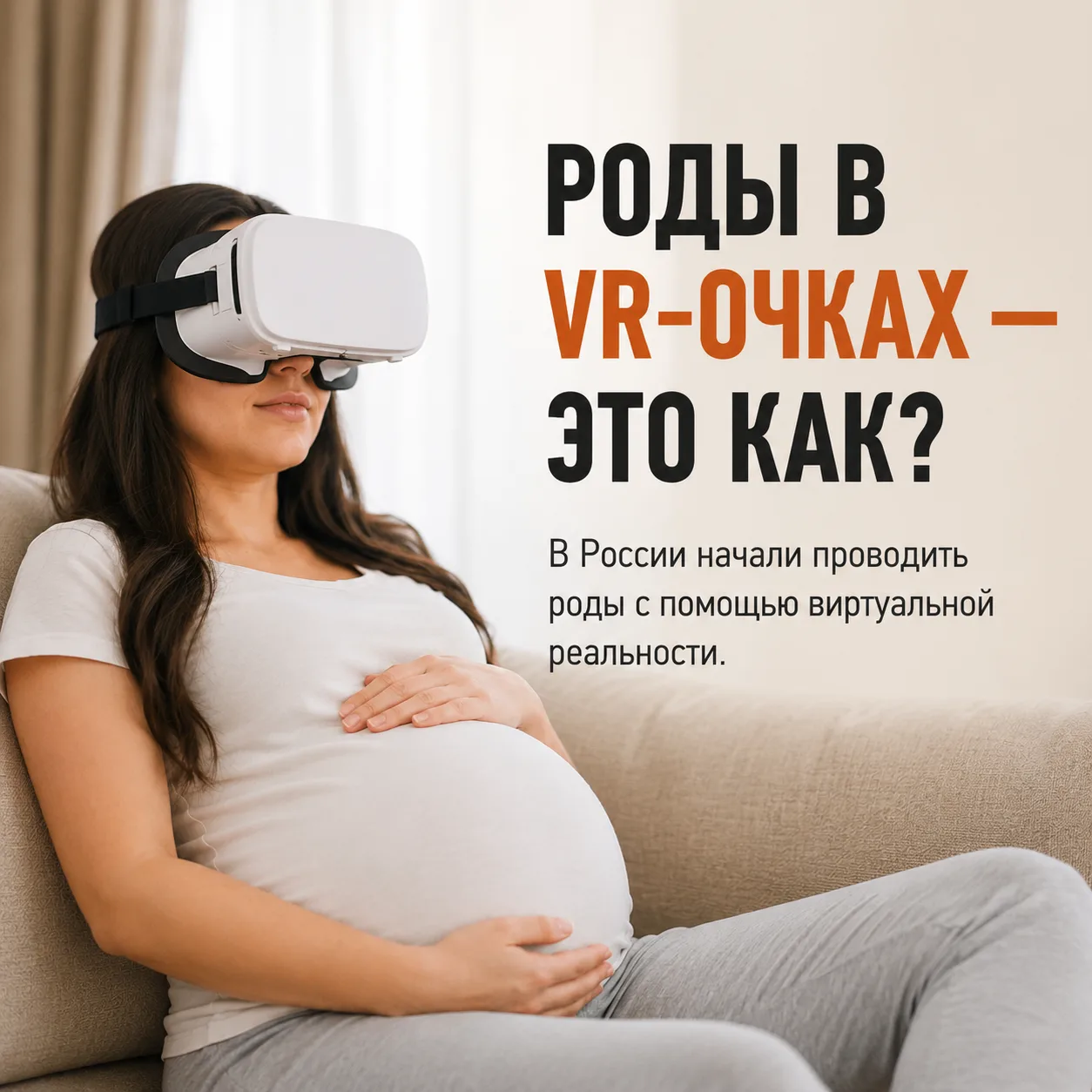 🥽 В российских роддомах начали использовать VR-очки во время родов.

Во время схваток роженице наде