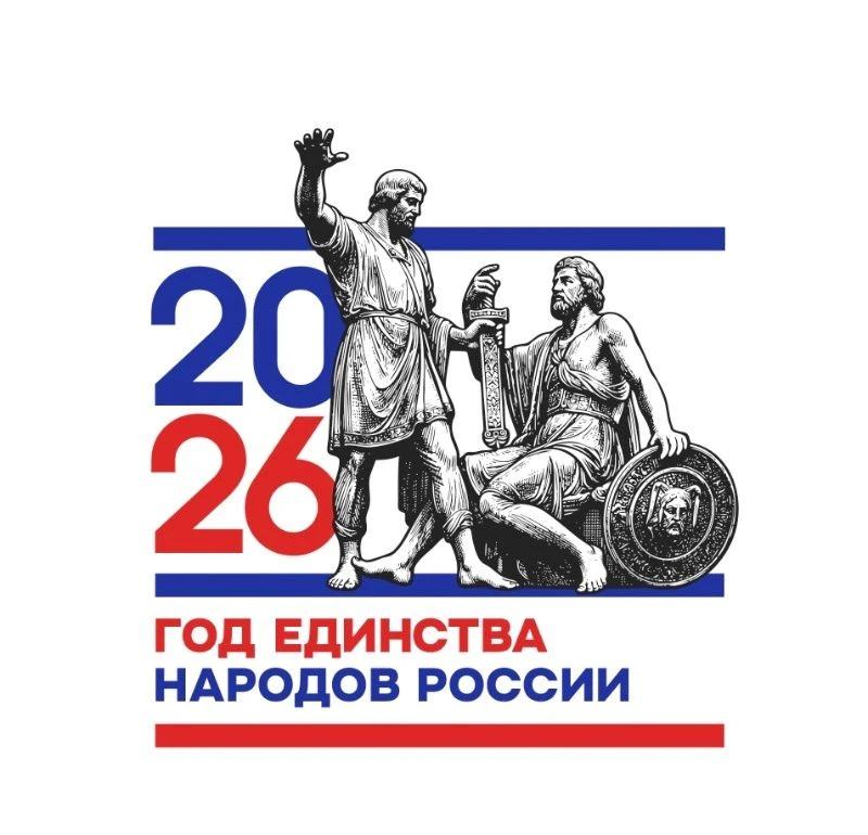 Друзья! 2026 год объявлен Годом единства народов России.

Россия — огромная страна, где живут люди с