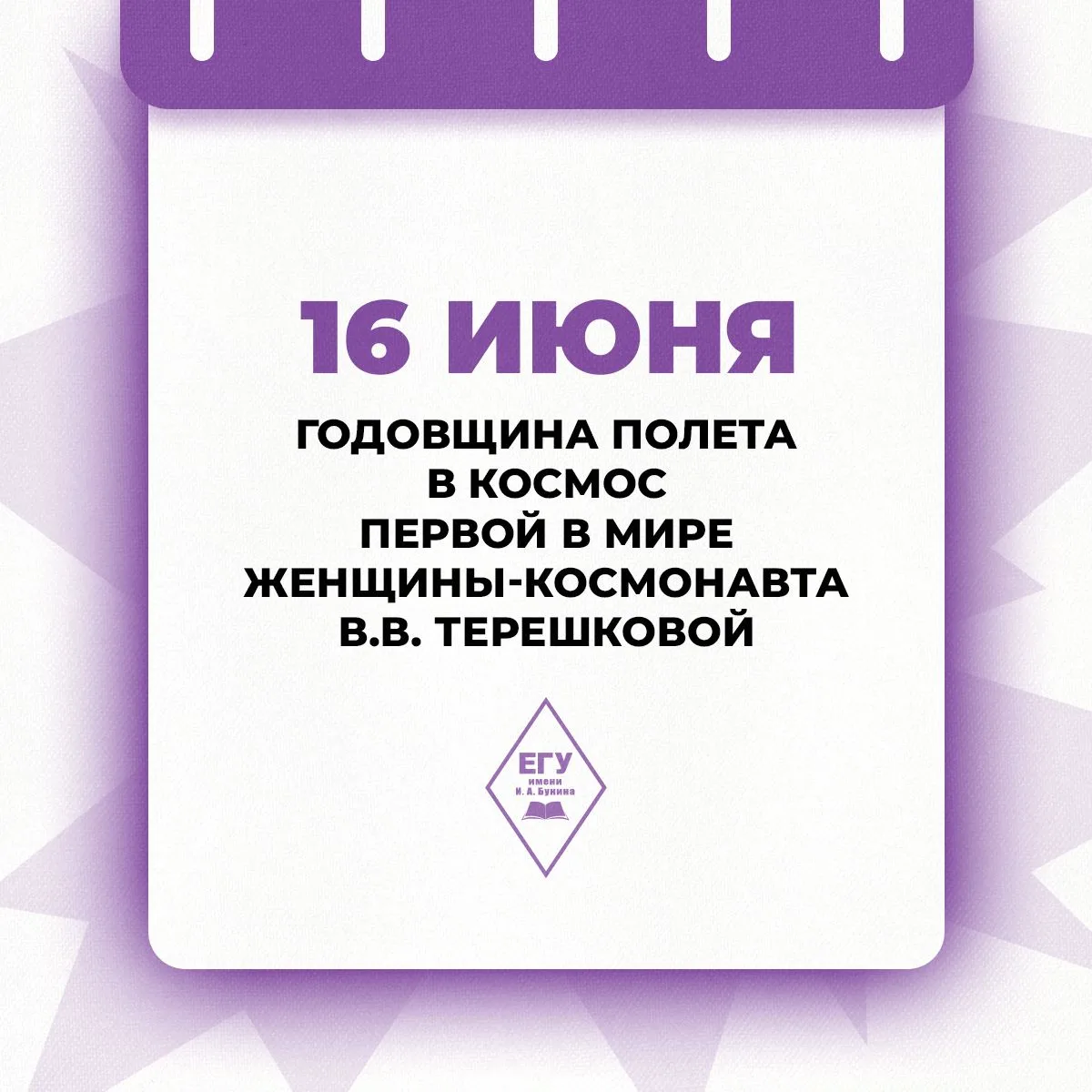 Валентина Терешкова стала первой женщиной-космонавтом. 16 июня 1963 года она совершила полет как ком
