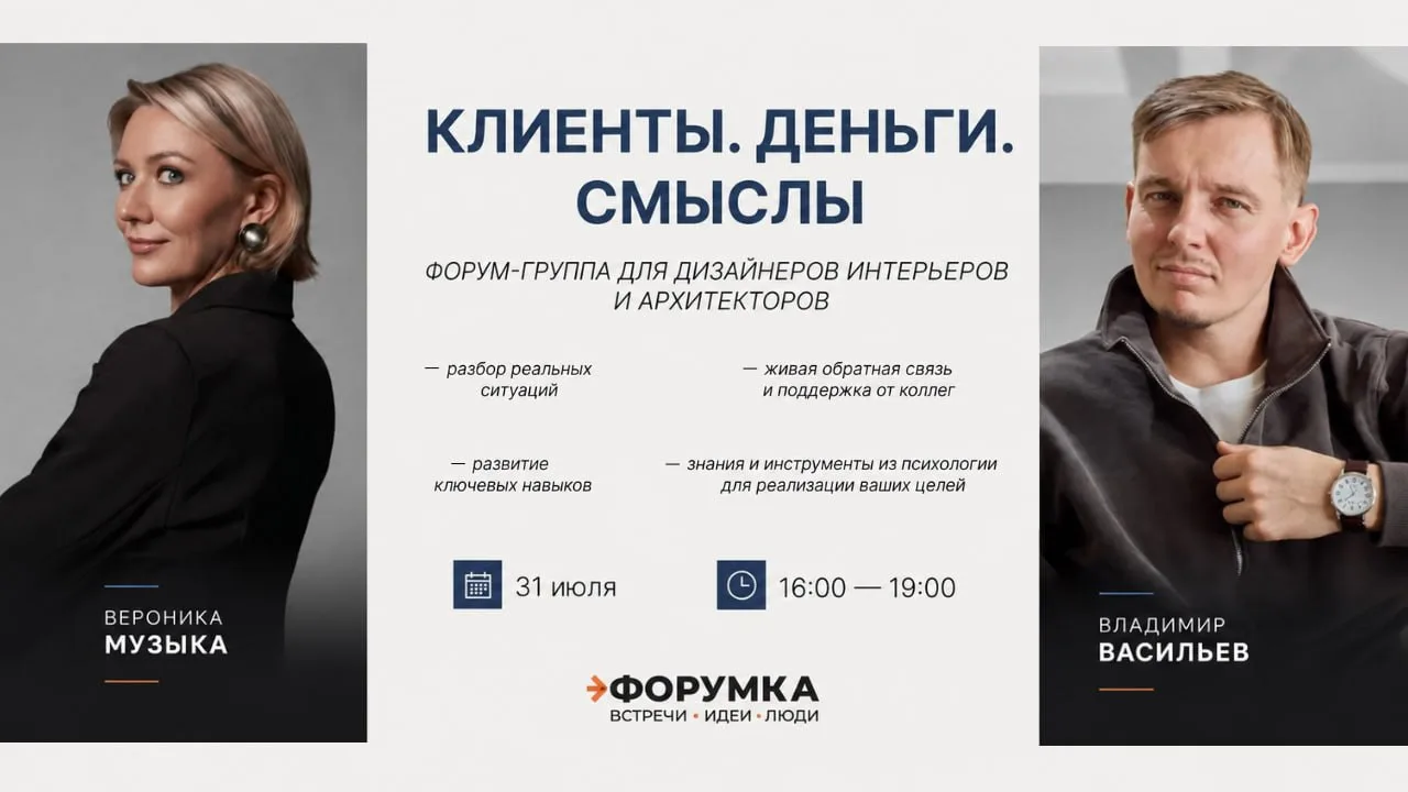 🧩 КЛИЕНТЫ. ДЕНЬГИ. СМЫСЛЫ.
Форум-группа для дизайнеров интерьера

На Форумке запускается новый регу