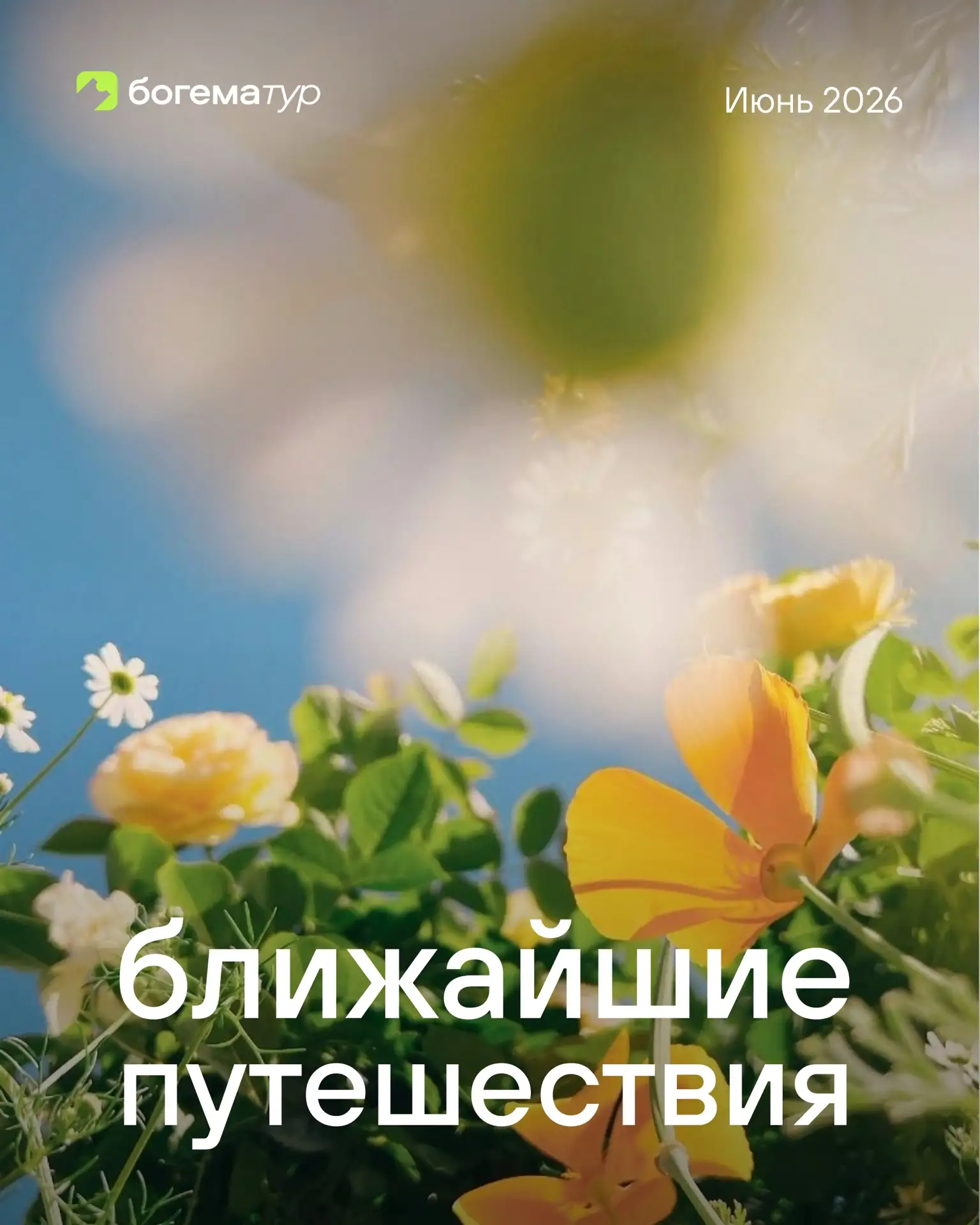 💚 Ближайшие путешествия от туроператора «Богема Тур» 🌸

🏁 Отправление: Новороссийск, Анапа, Красн