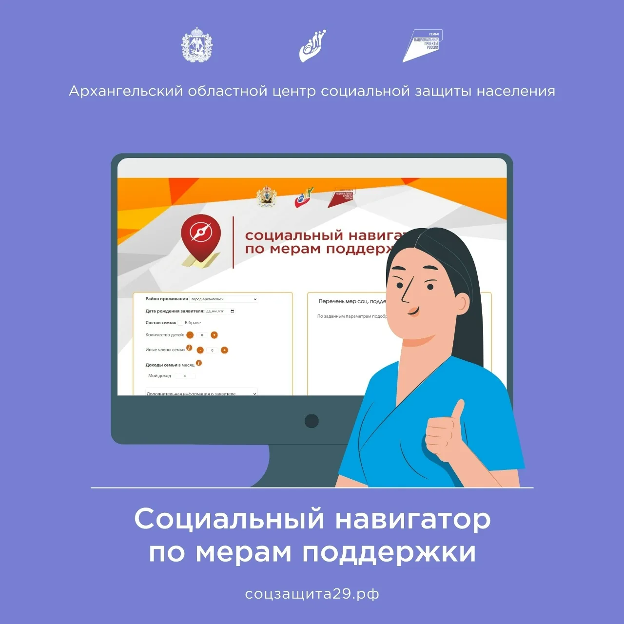 ⚡️Внимание, жители Архангельской области!

Напоминаем, что на сайте СоцЗащиты доступен сервис «Социа