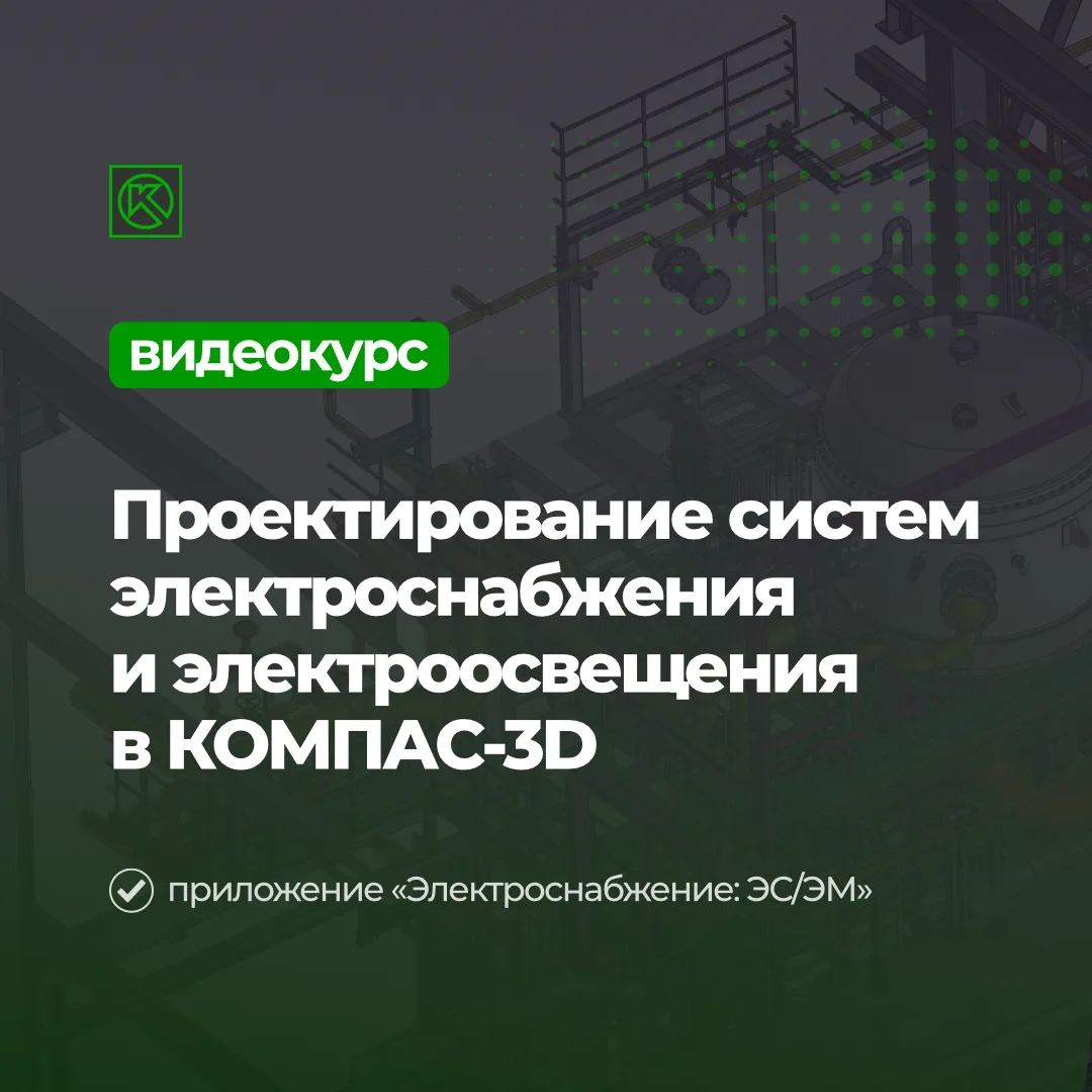 👨‍🏫 Вышел онлайн-курс для промышленных проектировщиков «Проектирование систем электроснабжения и э