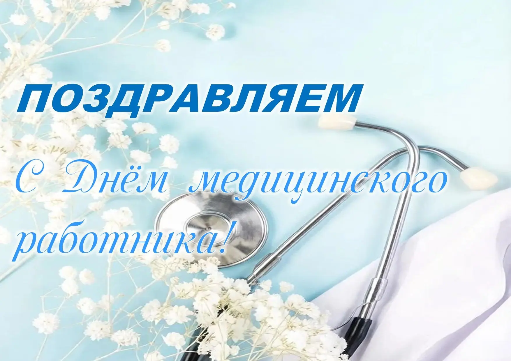 Уважаемые работники и ветераны здравоохранения!
Примите искренние поздравления с профессиональным
пр