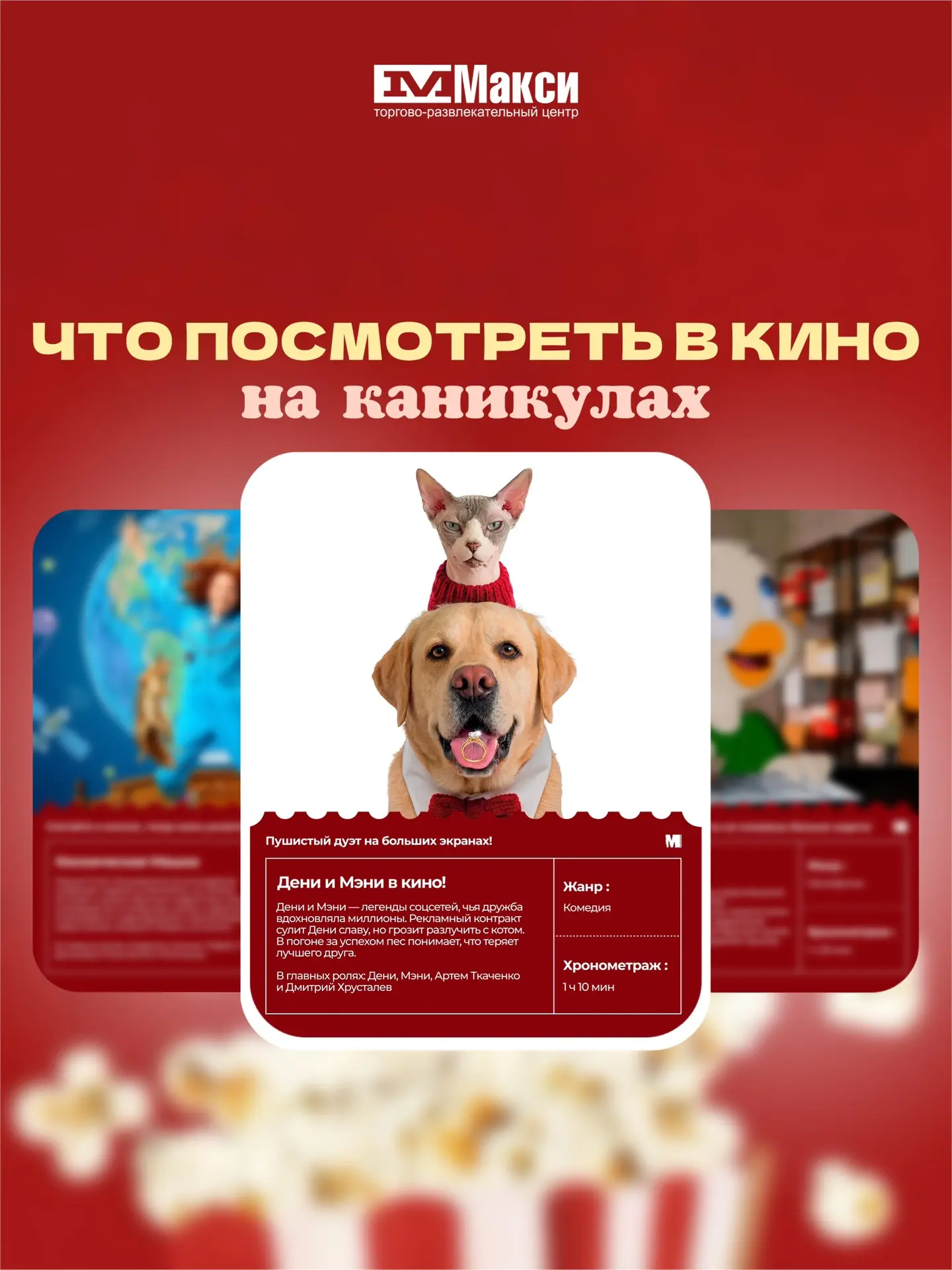 🍿Что посмотреть в кино на каникулах? 

Каникулы – идеальное время для ярких впечатлений, больших эк