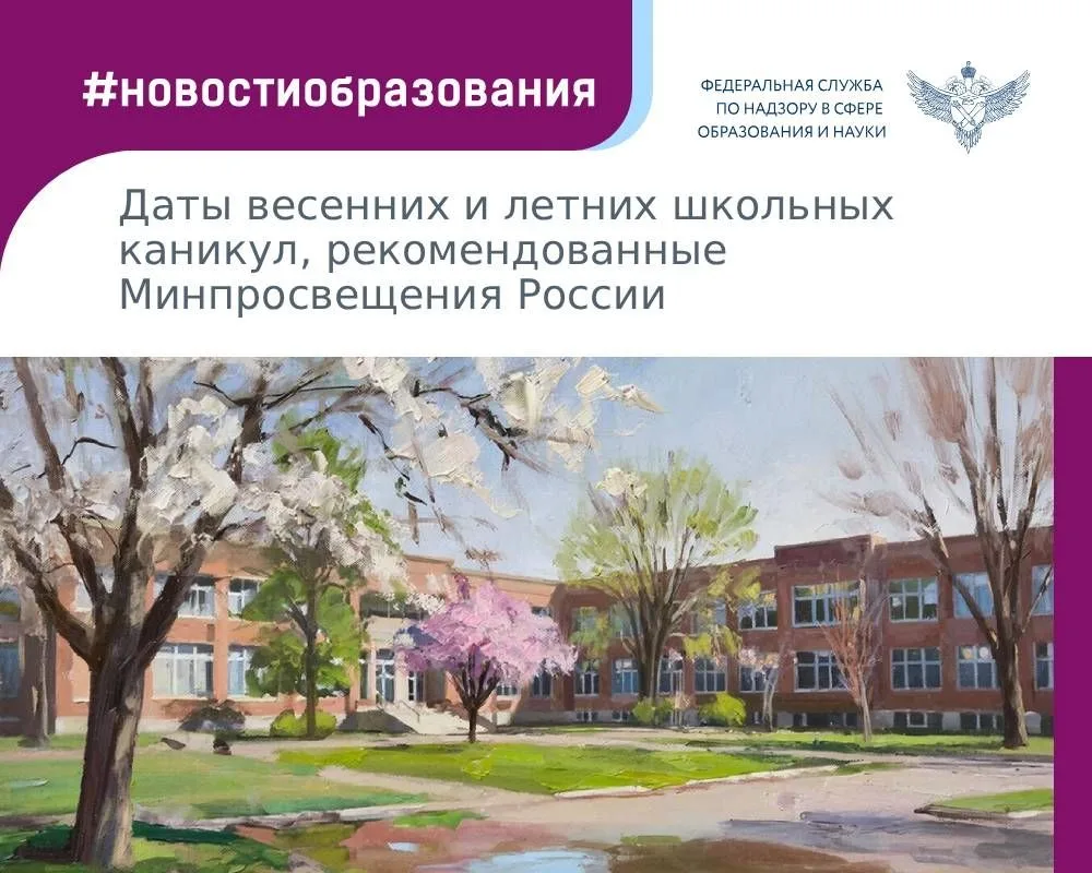 Весенние каникулы 2026: рекомендации Минпросвещения России

Совсем скоро школьники смогут отдохнуть 