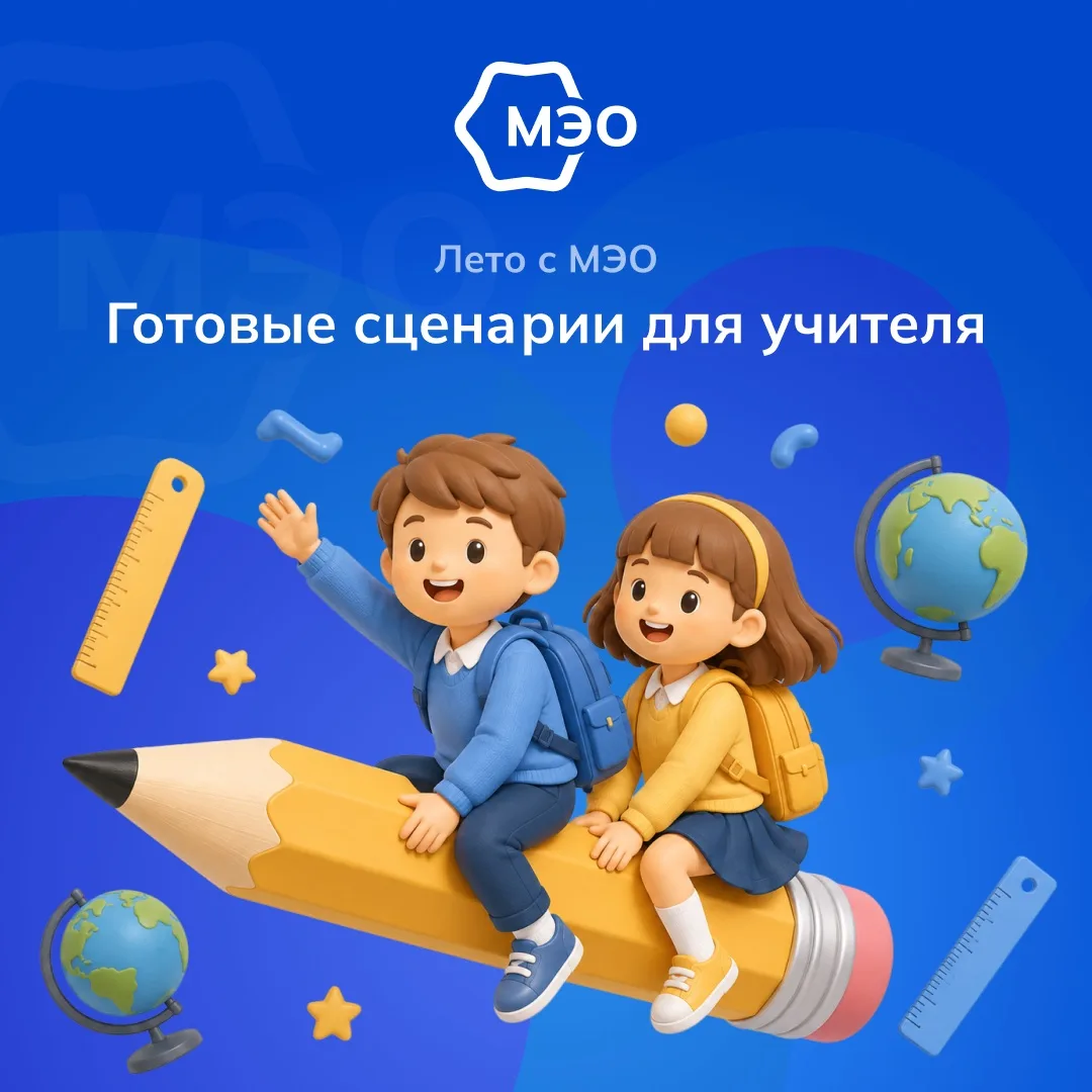 ☀️ Как учиться летом 
и не сидеть за партой?

Мы подготовили готовые сценарии «Лето с МЭО» 

Вместо 