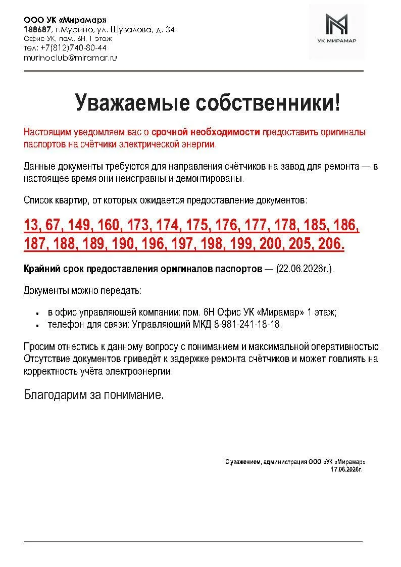 Уважаемые собственники, просьба как можно оперативнее предоставить паспорта на электросчетчики указа