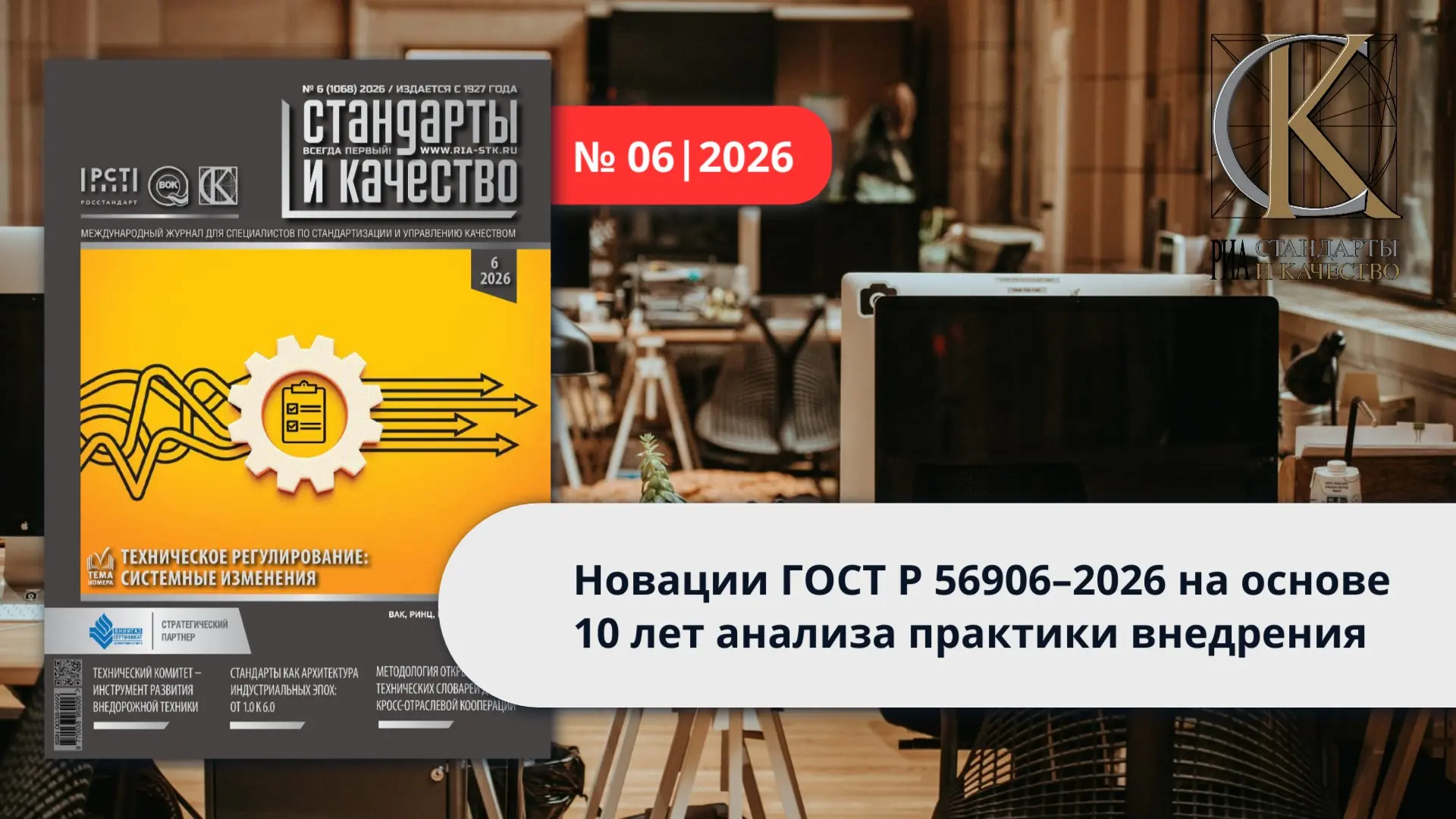 📌 Новации ГОСТ Р 56906–2026 на основе 10 лет анализа практики внедрения

👀 Рубрика: В фокусе внима