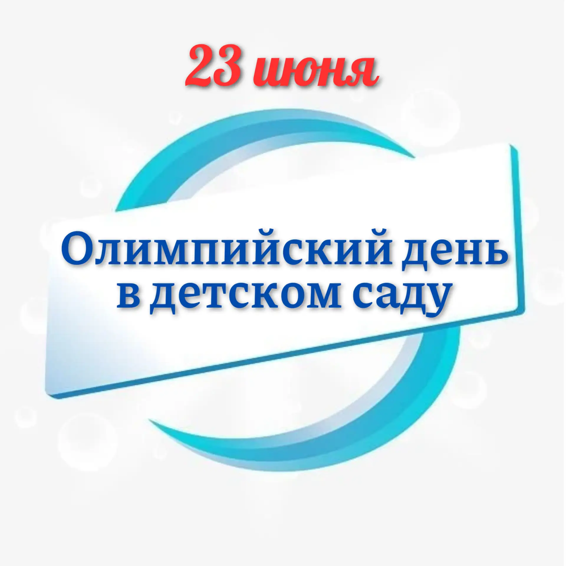 🏅 Друзья, сегодня наш детский сад превратился в настоящую олимпийскую арену! Мы посвятили этот день