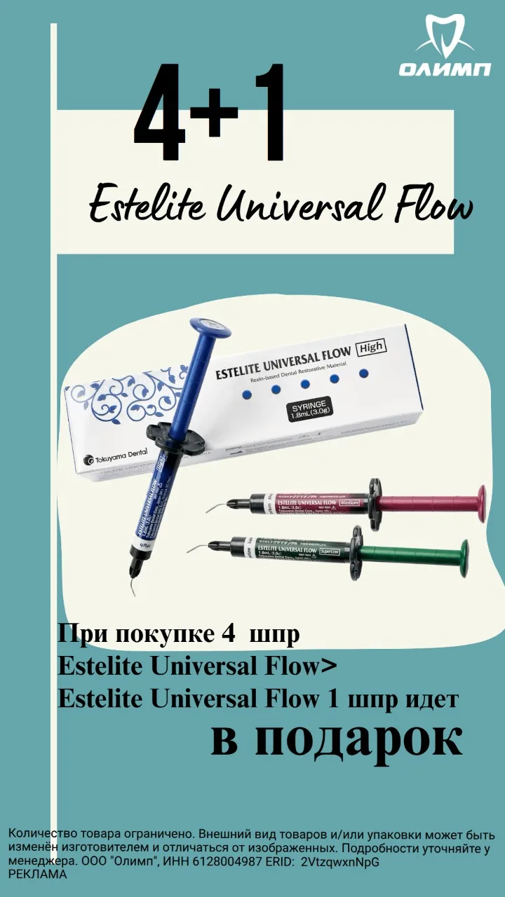 💧 Estelite Universal Flow 4+1 — больше материала для ежедневной работы

При покупке 4 шприцев Estel