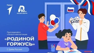 Всероссийская акция «Родиной горжусь» ко Дню России! 
Дорогие друзья!
В преддверии главного государс