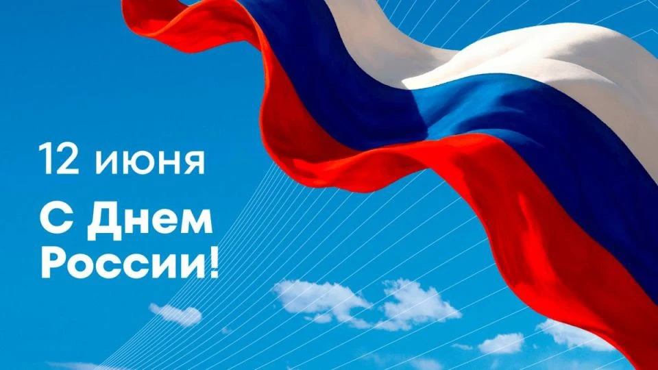 С Днём России! 🇷🇺 🎆
Пусть этот праздник подарит каждому радость, душевное тепло, благополучие и о