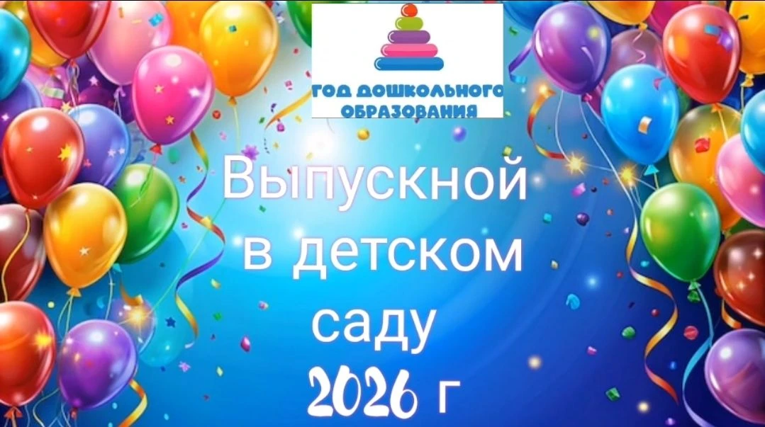 В детском саду № 3 "Ласточка" прошло праздничное событие — выпускной. Дети читали трогательные стихи