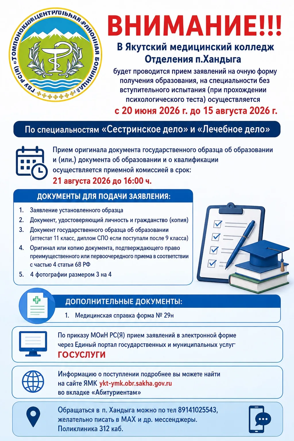 Внимание!!!
В Якутский медицинский колледж  Отделения п.Хандыга  будет проводится  прием заявлений н