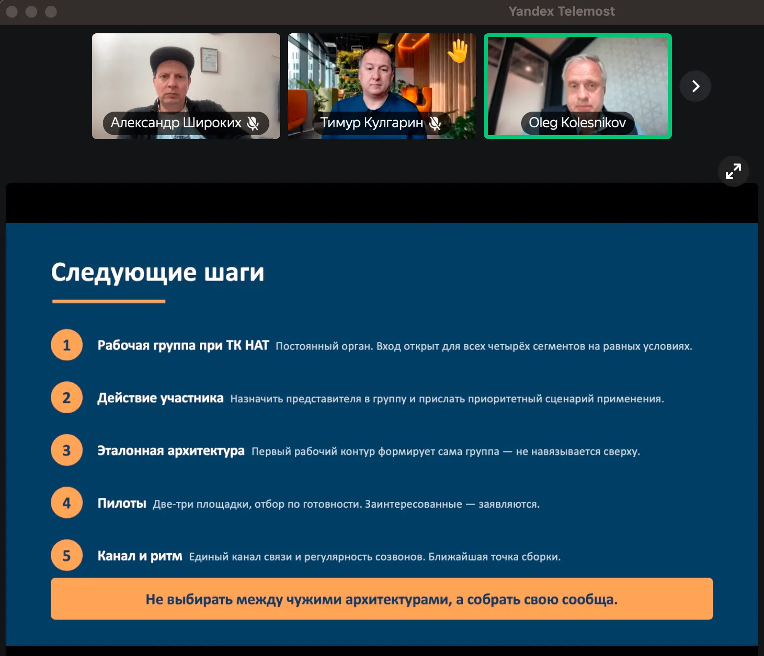 26 мая состоялось расширенное заседание Технологического комитета НАТ.

Тема: “Перспективные техноло