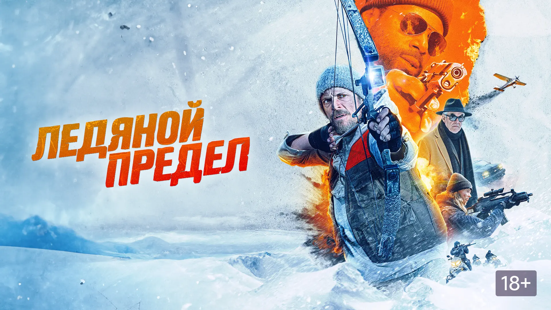 Ледяной предел ➡️

▫️Жанр: триллер
▫️Год: 2026
▫️Длительность: 88 мин
▫️Рейтинг: 5.6