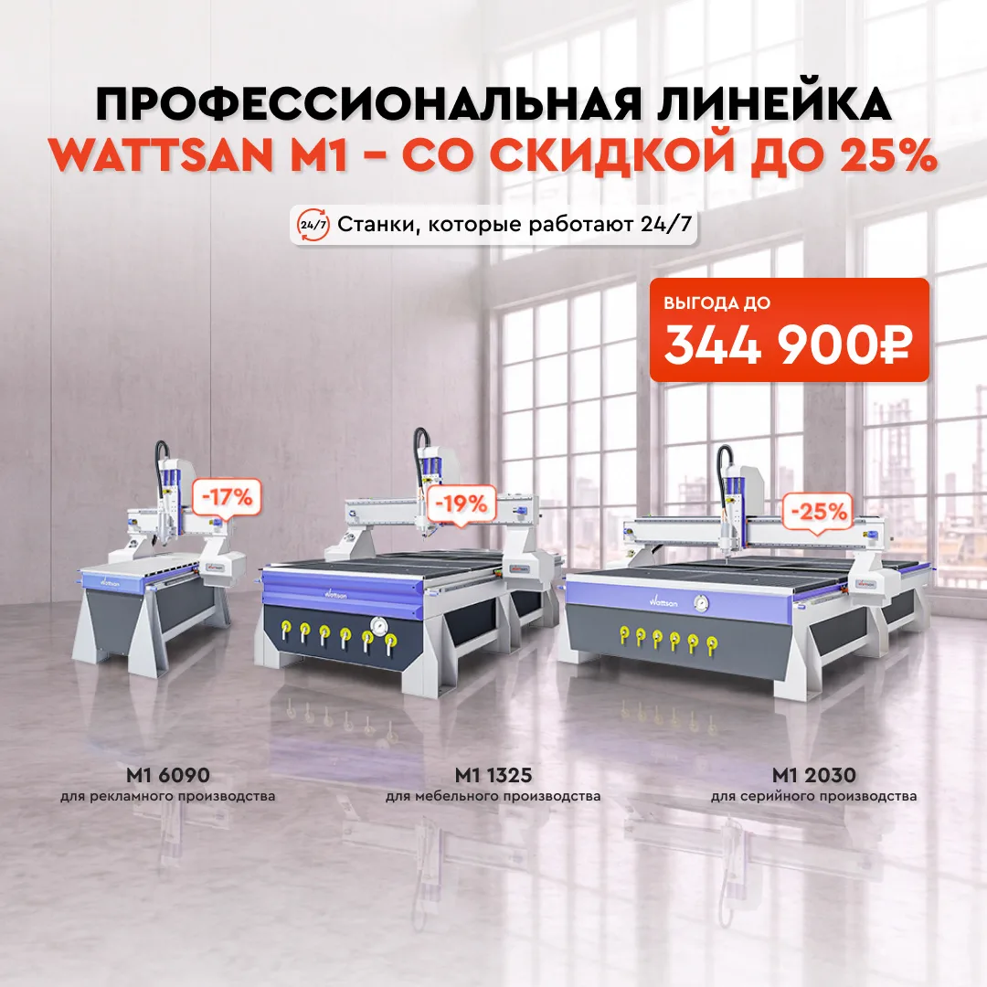 Хиты линейки Wattsan M1 со скидкой до 25%!

Wattsan M1: точность, жесткость, стабильность каждый ден