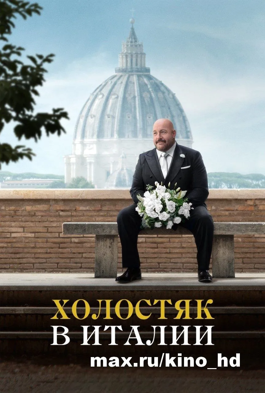 Холостяк в Италии (2026)
жанр: комедия