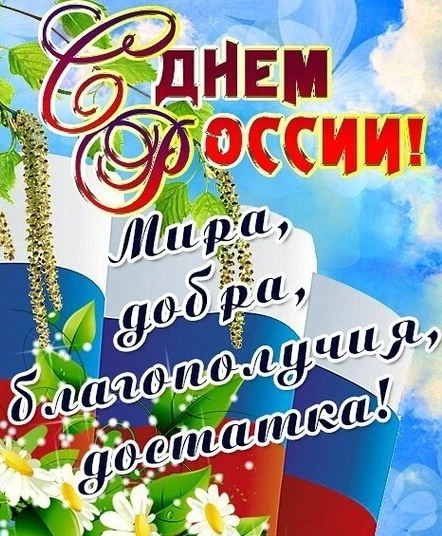 Уважаемые родители!
От лица коллектива детского сада, желаем вам отличных праздничных выходных! Пуст
