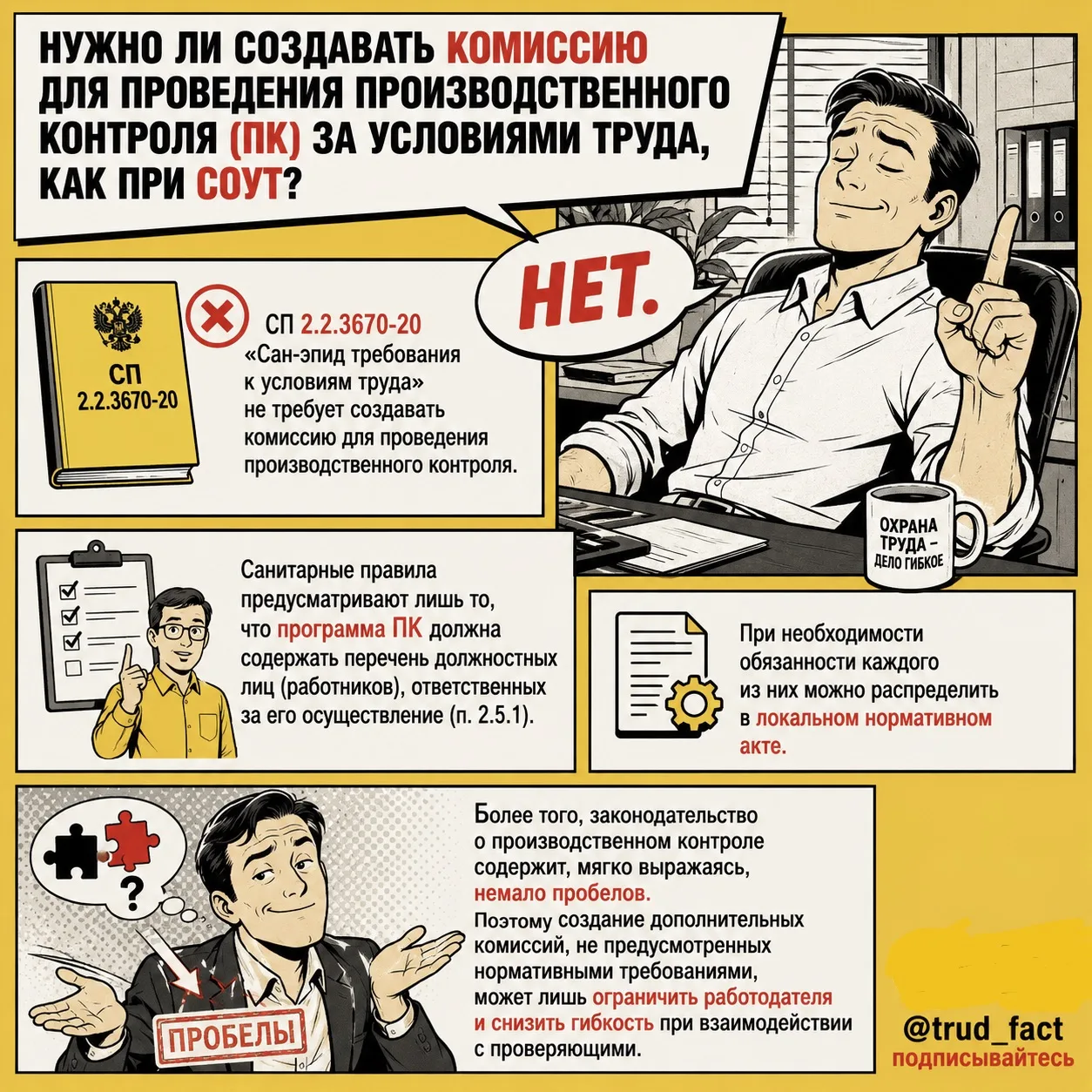 ⠀ ❓ ⠀ Нужно ли создавать комиссию для проведения производственного контроля (ПК) за условиями труда,