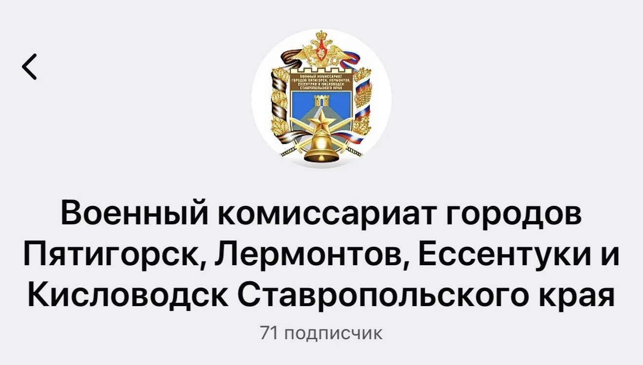 Официальный информационный канал Военного комиссариата городов Пятигорск, Лермонтов, Ессентуки и Кис