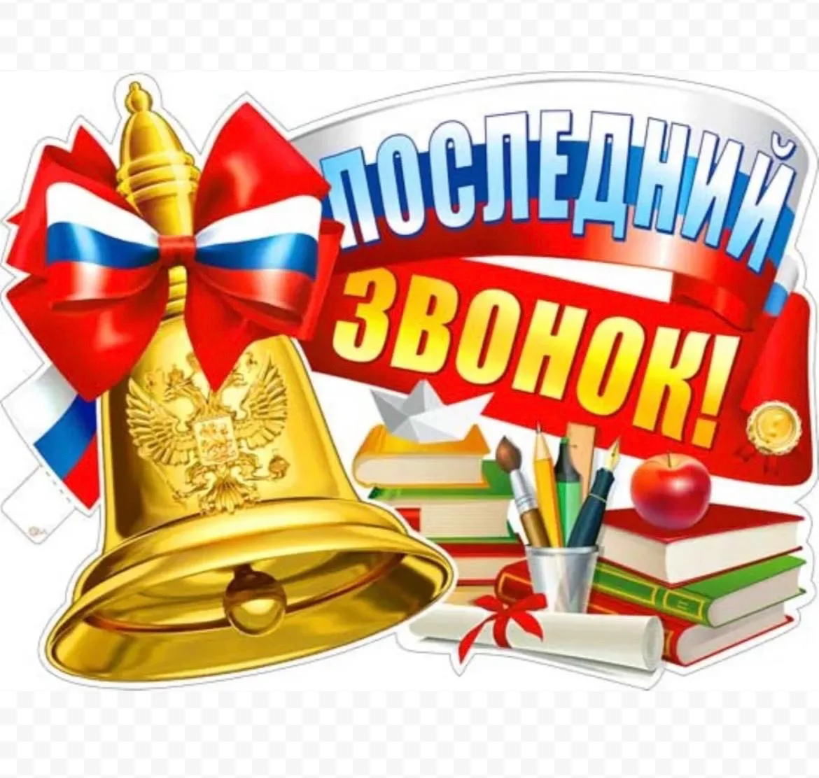Прощай , школа! Для выпускников  МКОУ,, Рутульская СОШ2 им. А.М. Мирзоева’’прозвенел Последний  звон