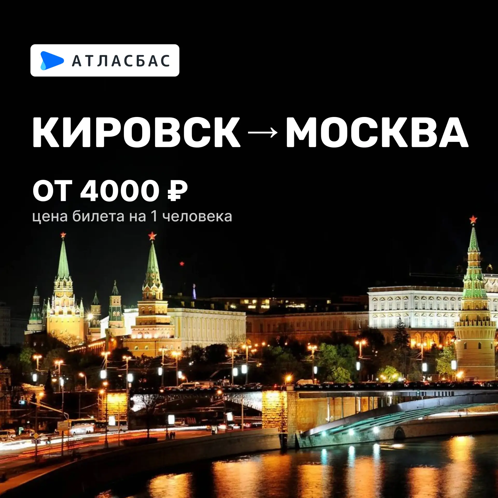 🚌Кировск, скучаете по Москве? Или наоборот, соскучились по дому и едете в столицу?


✅ Большой авто