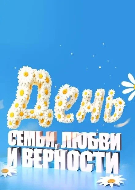 Поздравляем всех с замечательным праздником — Днем семьи, любви и верности! 🌼

Семья начинается с л
