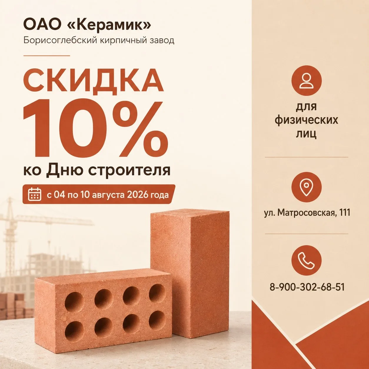 ОАО «Керамик» (Борисоглебский кирпичный завод) объявляет о начале акции, приуроченной ко Дню строите
