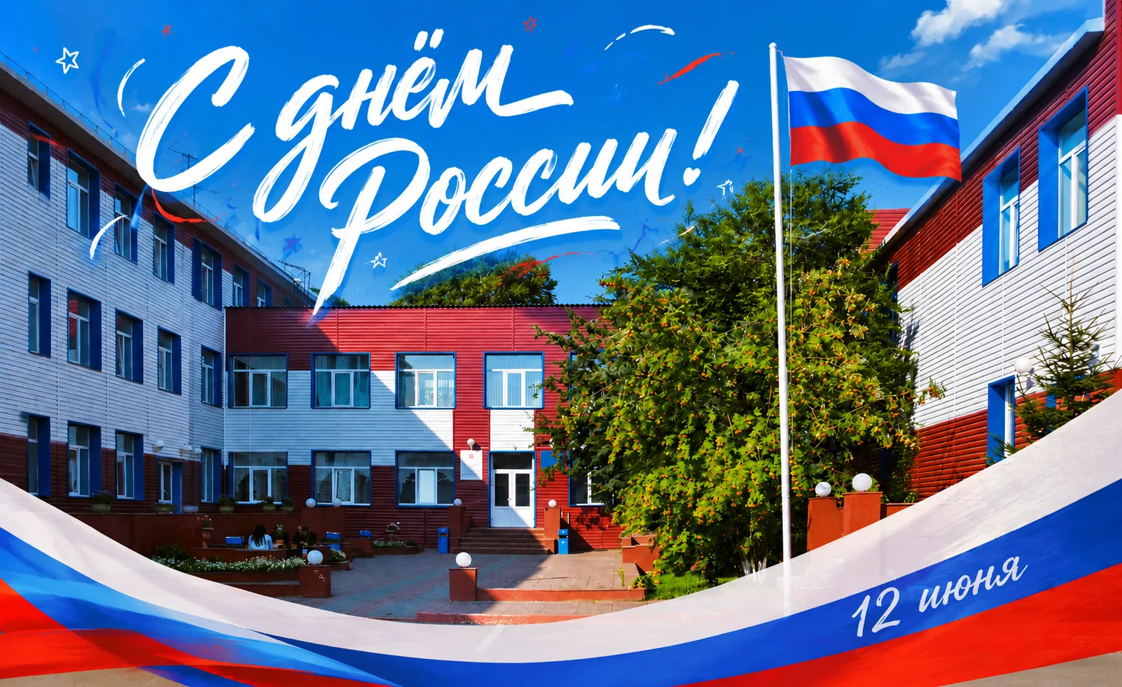 🇷🇺 Дорогие коллеги!

Поздравляем вас с Днём России — праздником, который объединяет миллионы людей