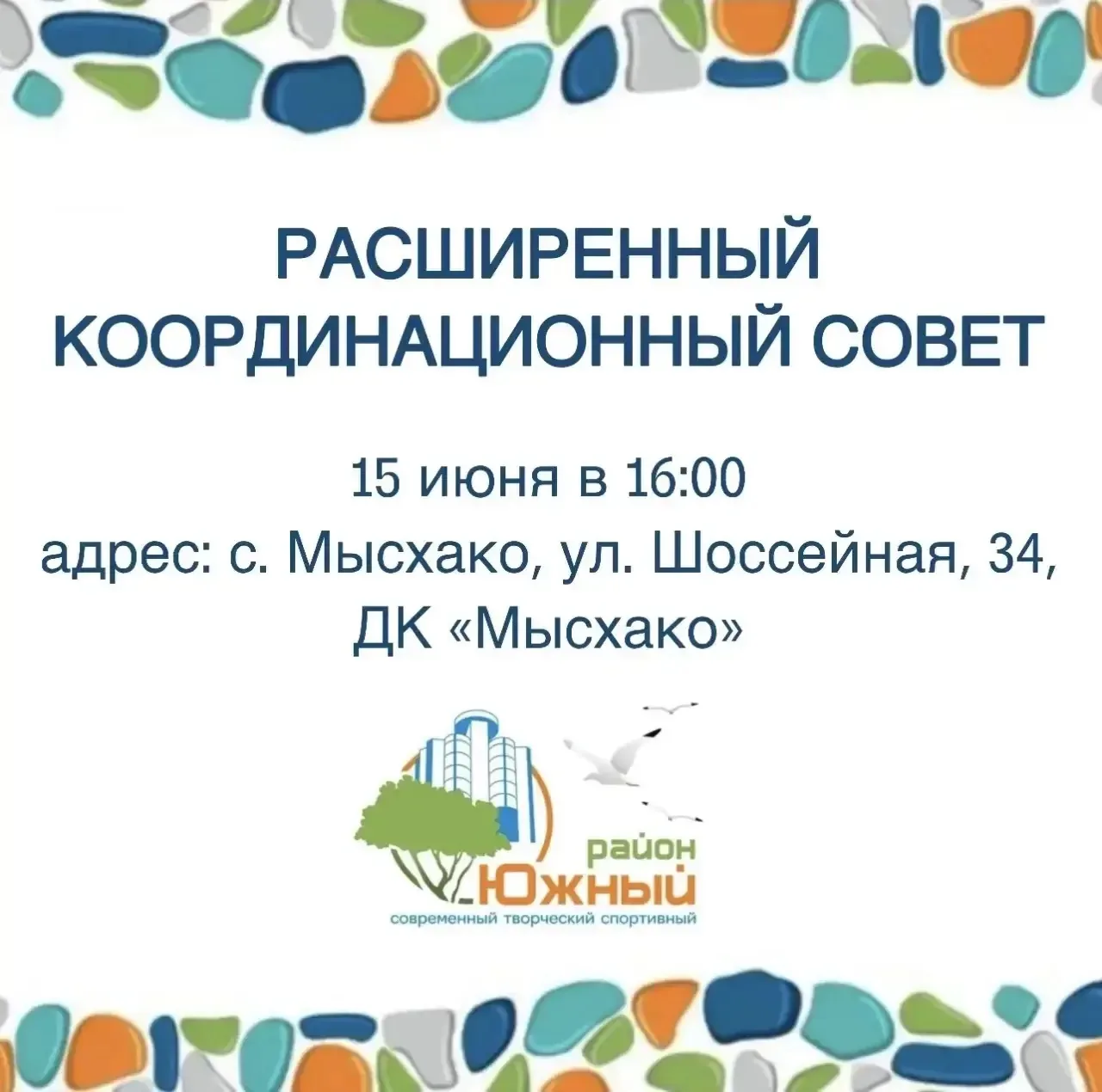 Жители Южного района, внимание!

15 июня 2026 года состоится расширенное заседание Координационного 