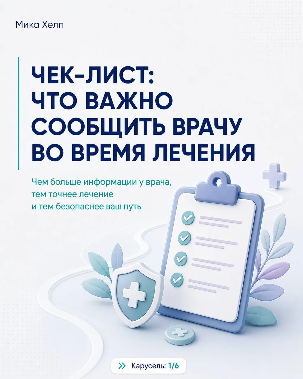 Во время лечения важно рассказывать врачу не только о “серьезных” симптомах 👇

Тошнота, слабость, т