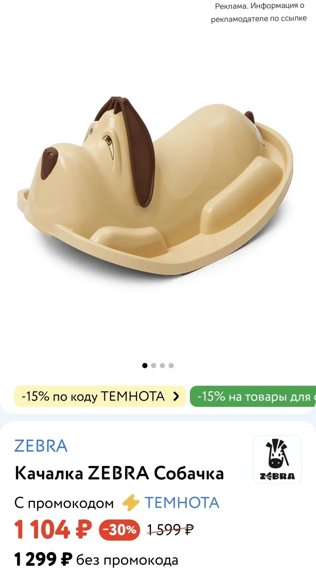 👶 Детский мир 

Качалка ZEBRA собачка

➡️ -15% по промокоду ТЕМНОТА