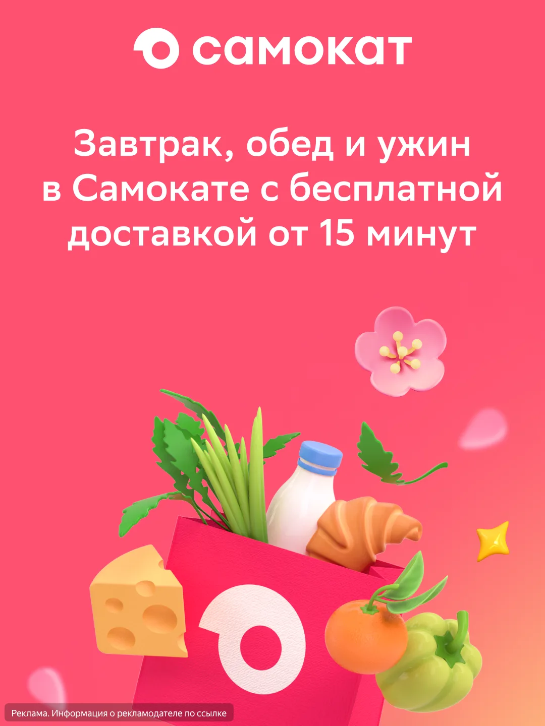 Хотите быстро заказать продукты и товары для дома?

Сервис «Самокат» — то, что надо! Тут найдёте всё