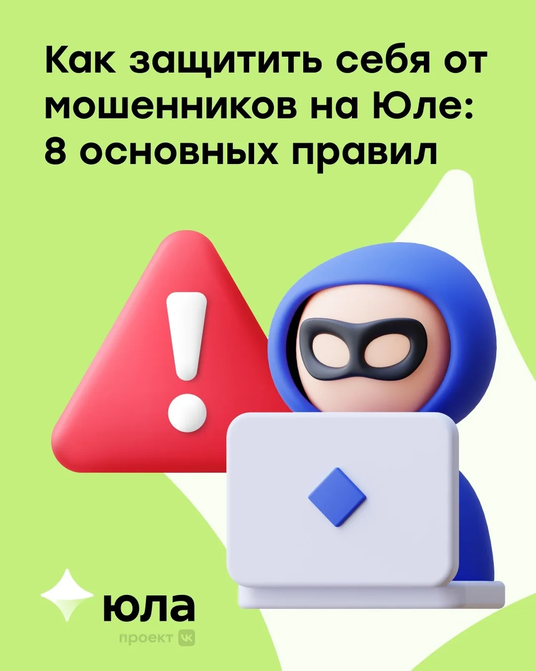 Если вы давно пользуетесь Юлой, эти правила вам точно знакомы 👀 

На всякий случай напомним их снов