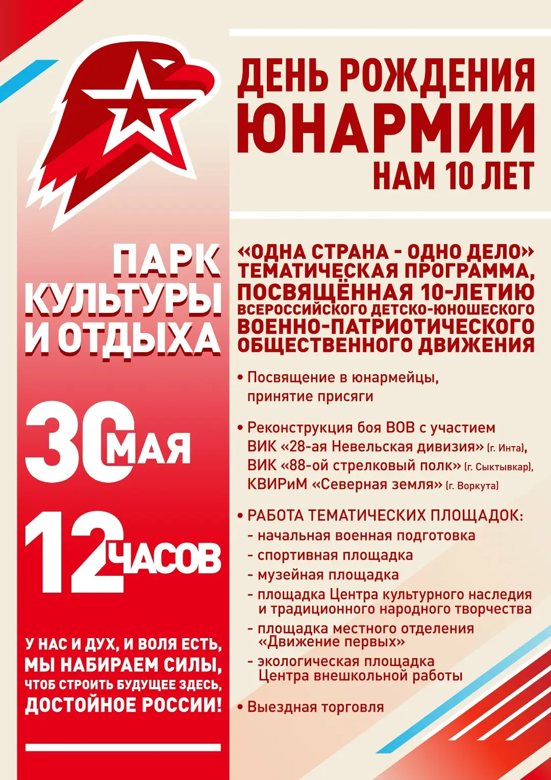 Юнармии — 10 ЛЕТ!
Друзья, приглашаем всех жителей и гостей города на масштабную тематическую програм