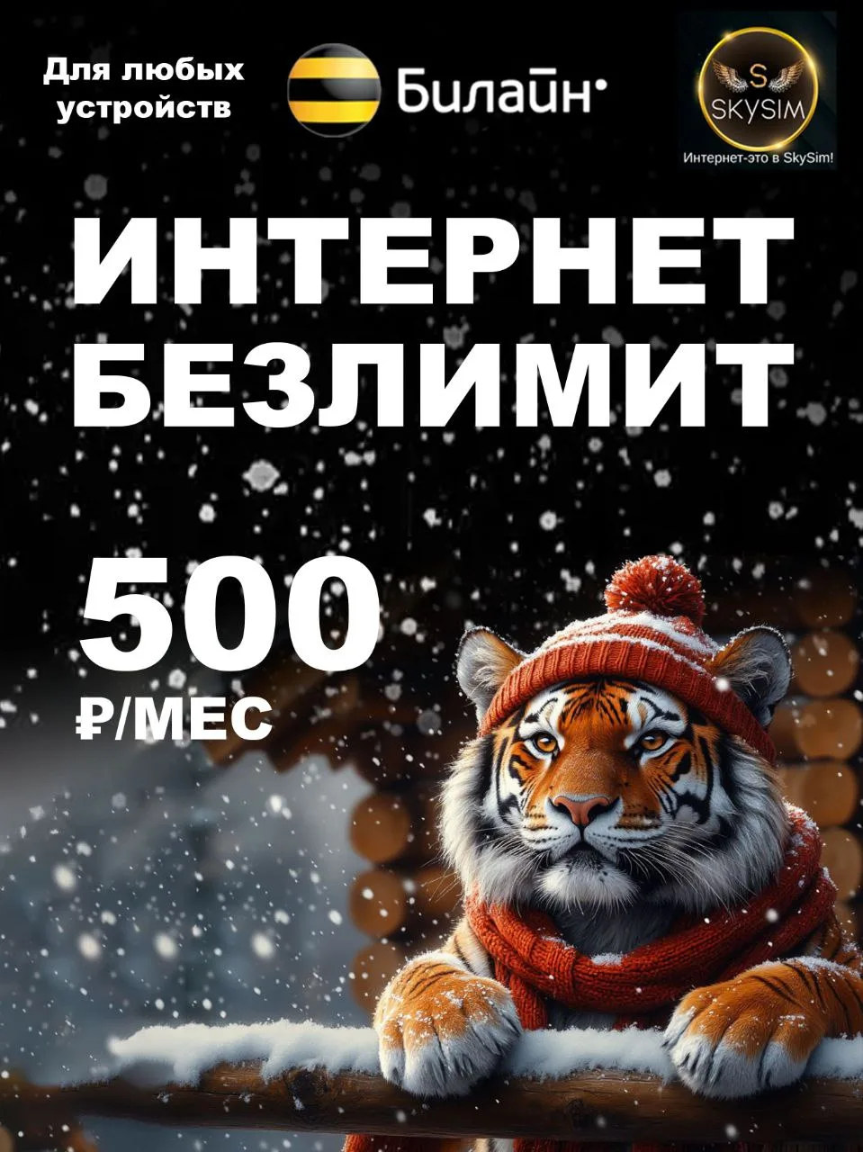 Активация сим карты Билайн 500р/мес

▪️ Безлимитный интернет  ♾️  + Бесплатная раздача
▪️ Подходит д
