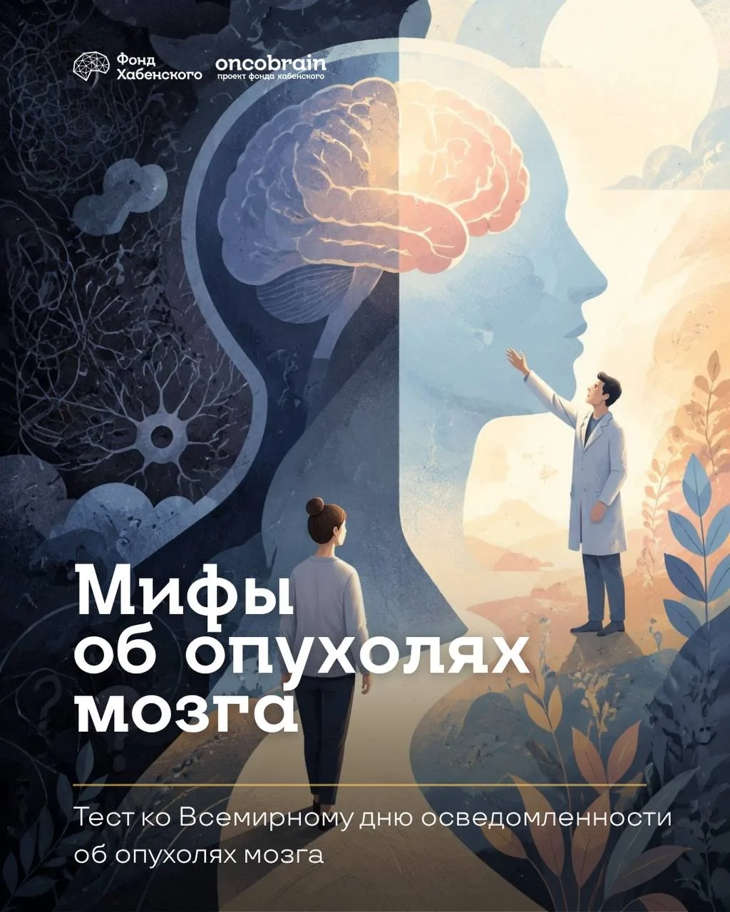 С онкологическими заболеваниями, в том числе с опухолями головного и спинного мозга, связано множест