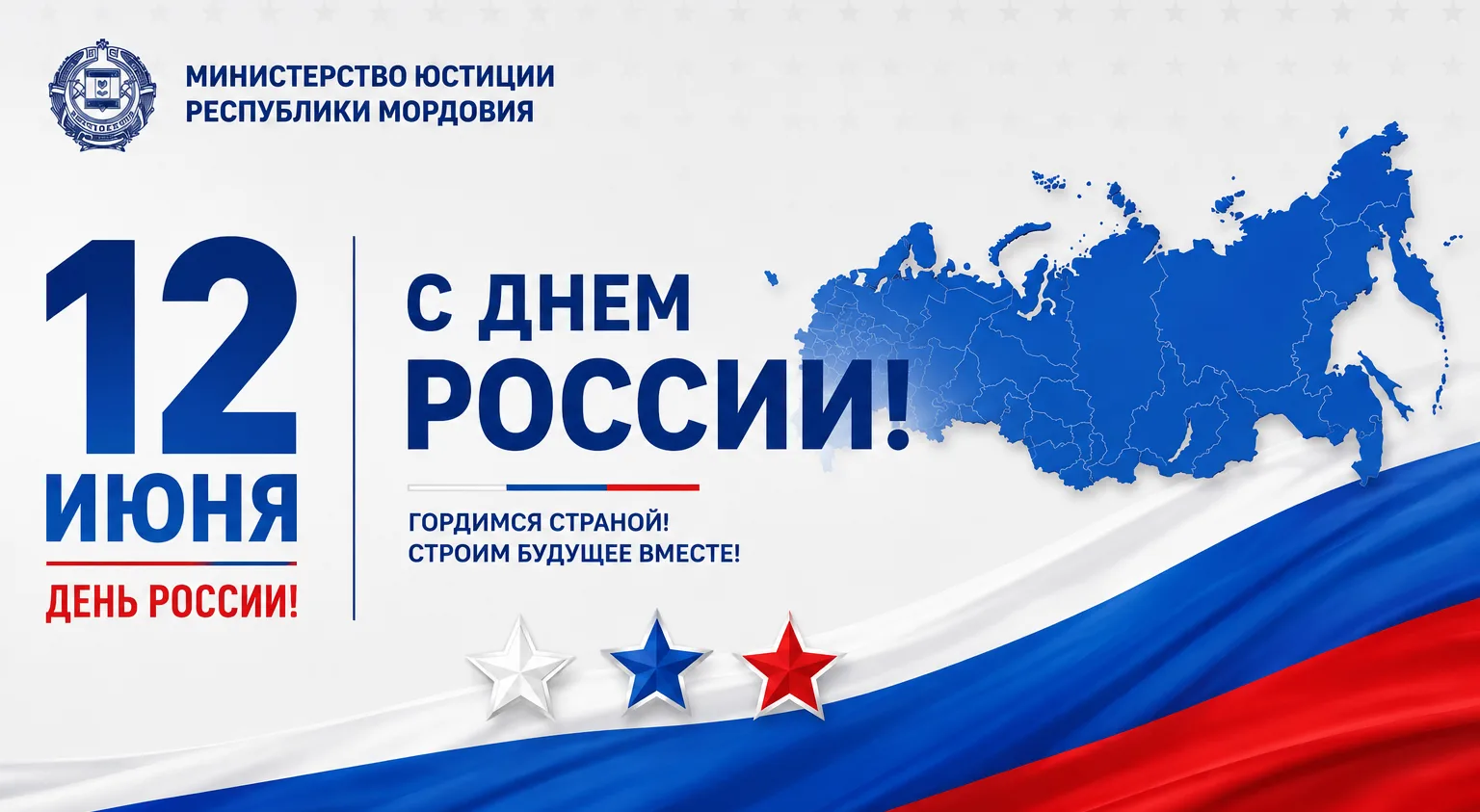 ✨ Поздравляем с Днём России!
 
✅ Этот праздник объединяет всех, кто искренне любит свою Родину, горд